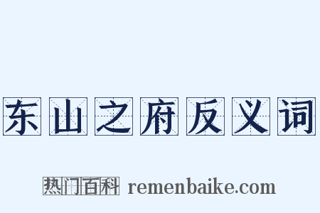 东山之府反义词是什么意思的图片